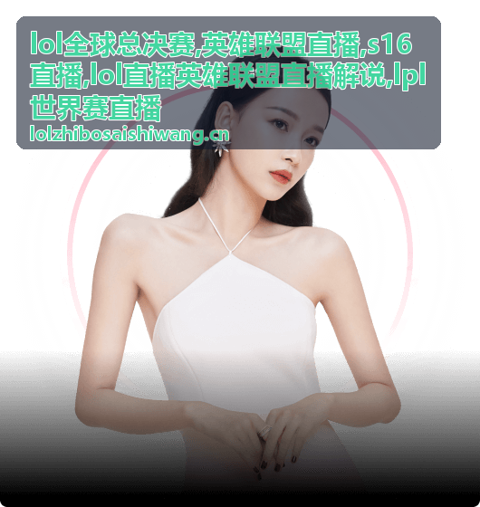 lol全球总决赛团战技能交换画面
